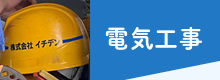 電気工事