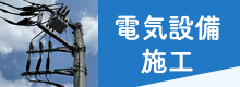電気設備施工