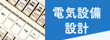電気設備設計
