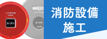 消防設備施工